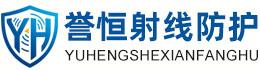 誉恒射线防护黔南办事处